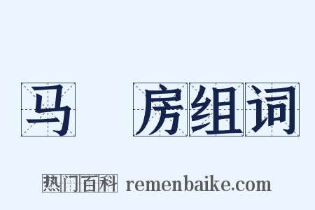 马郞房组词是什么意思的图片